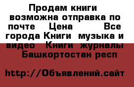 Продам книги (возможна отправка по почте) › Цена ­ 300 - Все города Книги, музыка и видео » Книги, журналы   . Башкортостан респ.